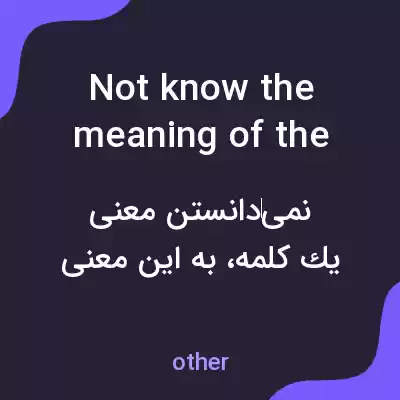 معنی not know the meaning of the word به فارسی معنی not know the meaning of the word به فارسی