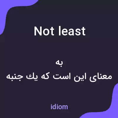 معنی not least به فارسی معنی not least به فارسی