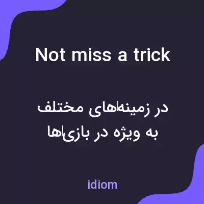 معنی not miss a trick به فارسی معنی not miss a trick به فارسی