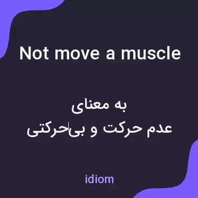 معنی not move a muscle به فارسی معنی not move a muscle به فارسی