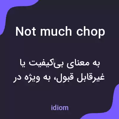 معنی not much chop به فارسی معنی not much chop به فارسی