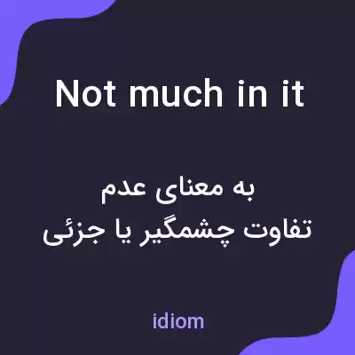 معنی not much in it به فارسی معنی not much in it به فارسی