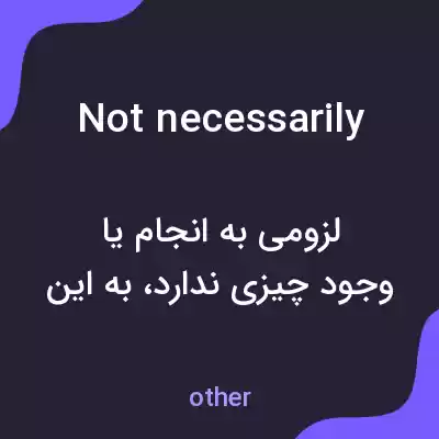 معنی not necessarily به فارسی معنی not necessarily به فارسی