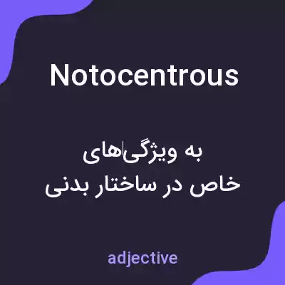 معنی notocentrous به فارسی معنی notocentrous به فارسی