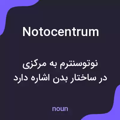 معنی notocentrum به فارسی معنی notocentrum به فارسی