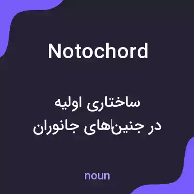 معنی notochord به فارسی معنی notochord به فارسی