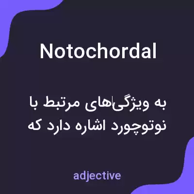معنی notochordal به فارسی معنی notochordal به فارسی