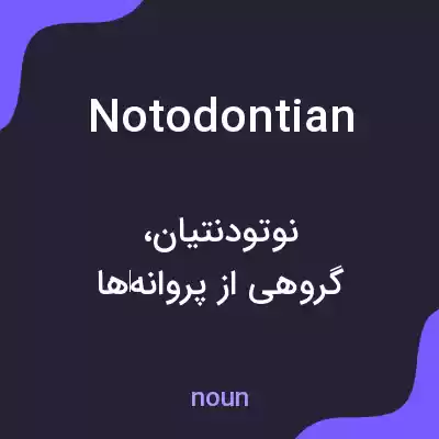 معنی notodontian به فارسی معنی notodontian به فارسی