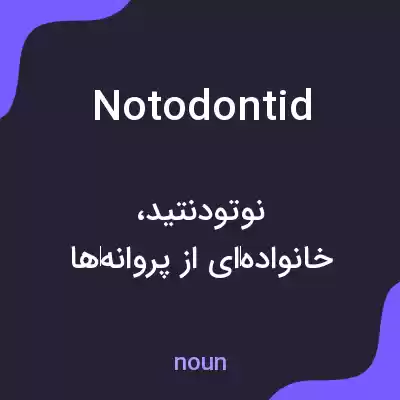 معنی notodontid به فارسی معنی notodontid به فارسی