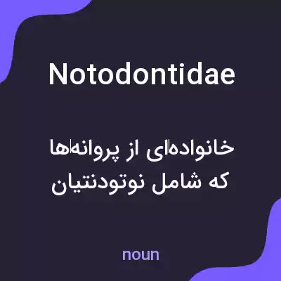 معنی notodontidae به فارسی معنی notodontidae به فارسی