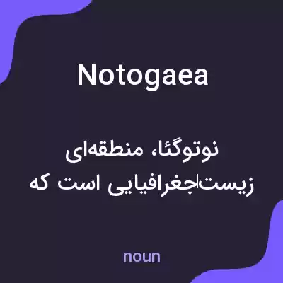 معنی notogaea به فارسی معنی notogaea به فارسی