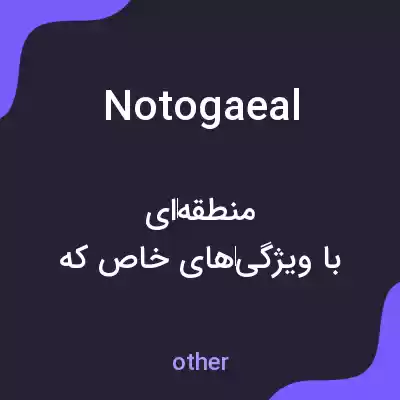 معنی notogaeal به فارسی معنی notogaeal به فارسی