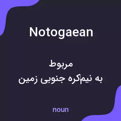 معنی notogaean به فارسی معنی notogaean به فارسی