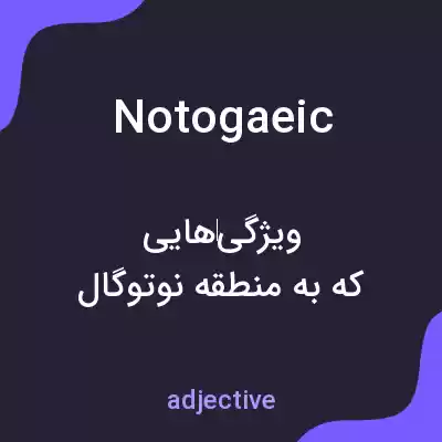 معنی notogaeic به فارسی معنی notogaeic به فارسی