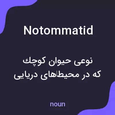 معنی notommatid به فارسی معنی notommatid به فارسی