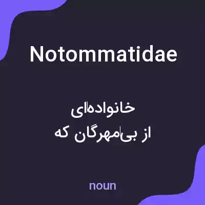 معنی notommatidae به فارسی معنی notommatidae به فارسی