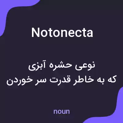 معنی notonecta به فارسی معنی notonecta به فارسی