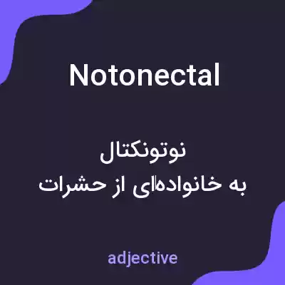 معنی notonectal به فارسی معنی notonectal به فارسی