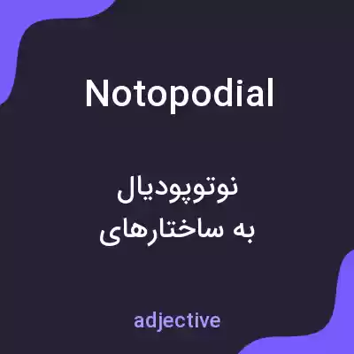 معنی notopodial به فارسی معنی notopodial به فارسی