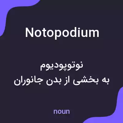 معنی notopodium به فارسی معنی notopodium به فارسی