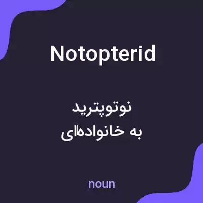 معنی notopterid به فارسی معنی notopterid به فارسی