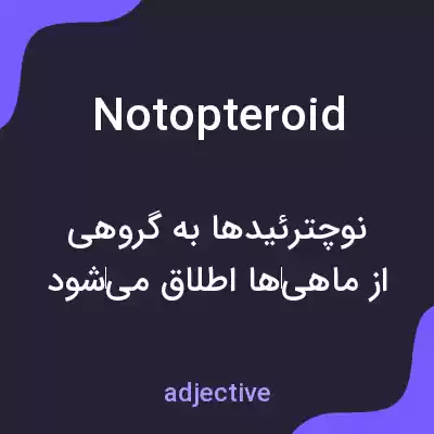 معنی notopteroid به فارسی معنی notopteroid به فارسی