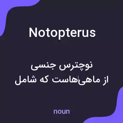 معنی notopterus به فارسی معنی notopterus به فارسی