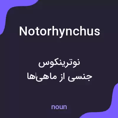 معنی notorhynchus به فارسی معنی notorhynchus به فارسی