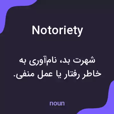 معنی notoriety به فارسی