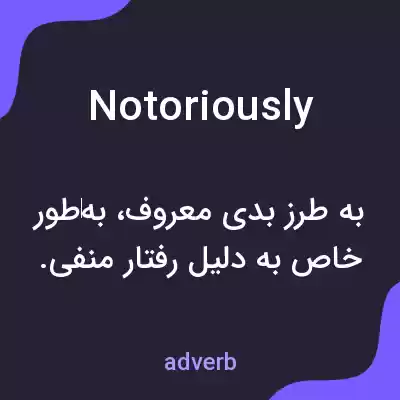معنی notoriously به فارسی معنی notoriously به فارسی