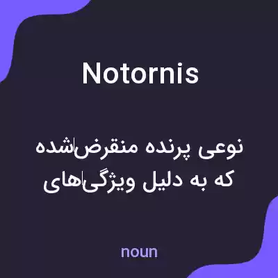 معنی notornis به فارسی معنی notornis به فارسی