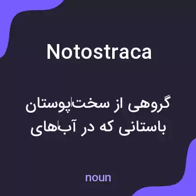 معنی notostraca به فارسی معنی notostraca به فارسی