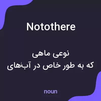معنی notothere به فارسی معنی notothere به فارسی