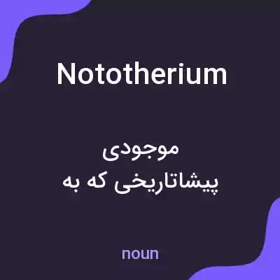 معنی nototherium به فارسی معنی nototherium به فارسی