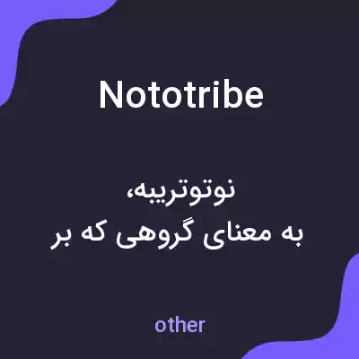 معنی nototribe به فارسی معنی nototribe به فارسی