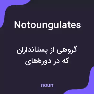 معنی notoungulates به فارسی معنی notoungulates به فارسی