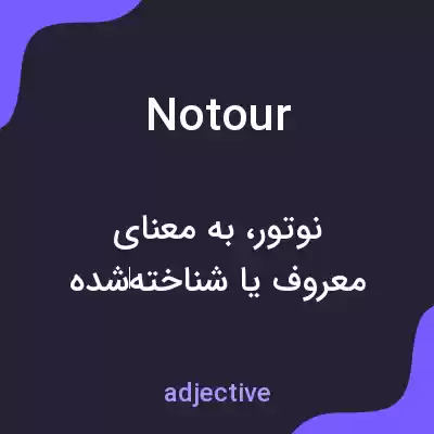 معنی notour به فارسی معنی notour به فارسی