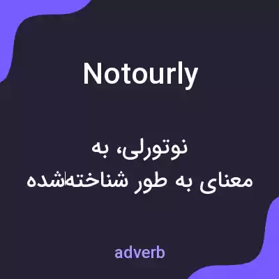 معنی notourly به فارسی معنی notourly به فارسی