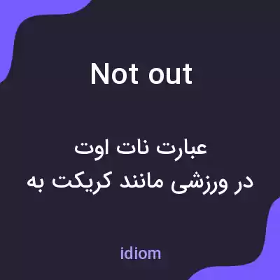 معنی not out به فارسی معنی not out به فارسی