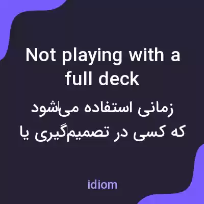 معنی not playing with a full deck به فارسی معنی not playing with a full deck به فارسی