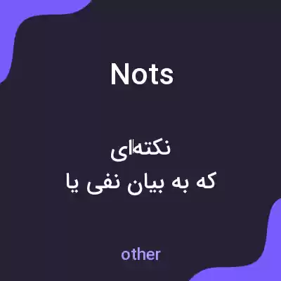 معنی nots به فارسی معنی nots به فارسی