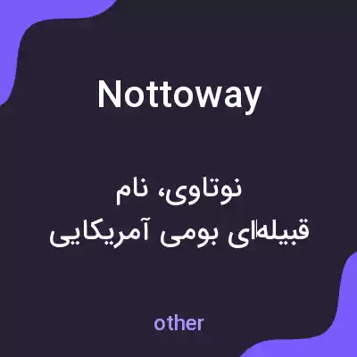 معنی nottoway به فارسی معنی nottoway به فارسی