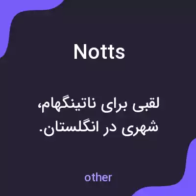 معنی notts به فارسی معنی notts به فارسی