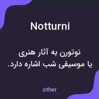 معنی notturni به فارسی معنی notturni به فارسی