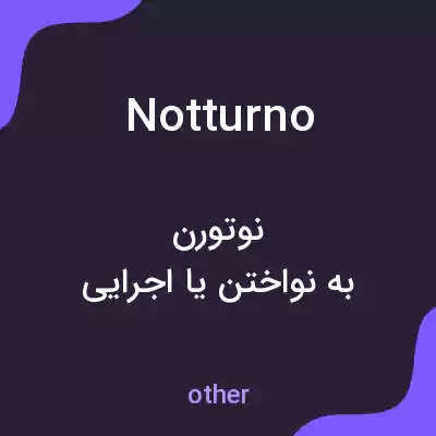 معنی notturno به فارسی معنی notturno به فارسی