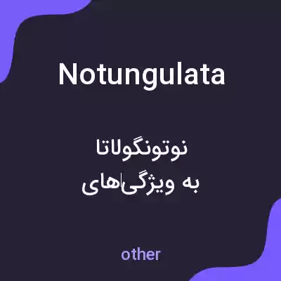 معنی notungulata به فارسی معنی notungulata به فارسی
