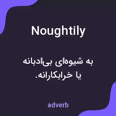 معنی noughtily به فارسی معنی noughtily به فارسی