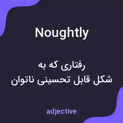 معنی noughtly به فارسی معنی noughtly به فارسی