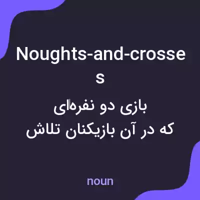 معنی noughts-and-crosses به فارسی معنی noughts-and-crosses به فارسی