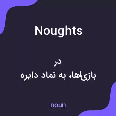 معنی noughts به فارسی معنی noughts به فارسی